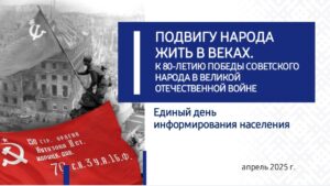 В заводском ТЦСОН состоялся Единый день информирования на тему: «Подвигу народа жить в веках».
