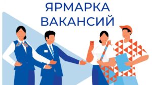 Служба занятости приглашает на ярмарку вакансий 22-24 апреля 2025 года