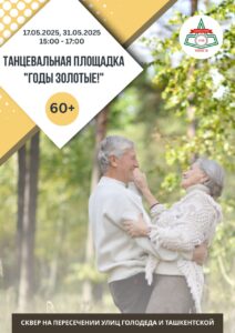 Приглашаем на танцевальную площадку «Годы золотые»