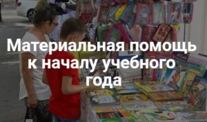 МАТЕРИАЛЬНАЯ ПОМОЩЬ ДЛЯ МНОГОДЕТНЫХ И МАЛООБЕСПЕЧЕННЫХ СЕМЕЙ НА ПОДГОТОВКУ К НОВОМУ 2025/2026 УЧЕБНОМУ ГОДУ