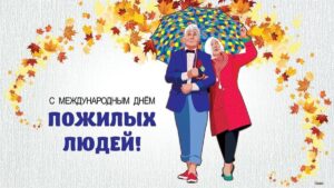 В преддверии Дня пожилых людей