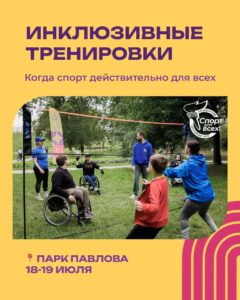 💛 Когда мы говорим «Спорт для всех», мы действительно имеем в виду — для всех.
